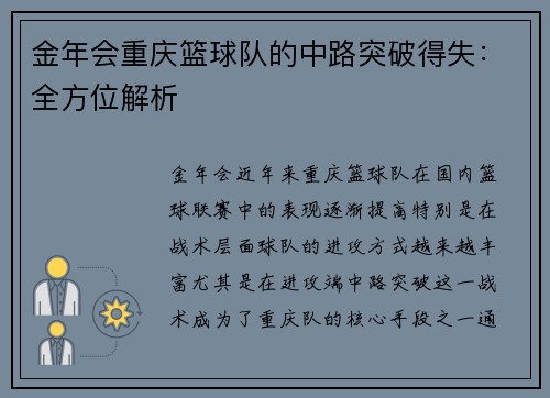 金年会重庆篮球队的中路突破得失：全方位解析