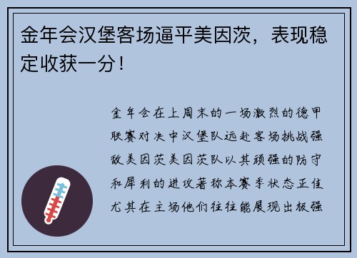 金年会汉堡客场逼平美因茨，表现稳定收获一分！