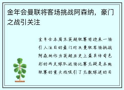 金年会曼联将客场挑战阿森纳，豪门之战引关注