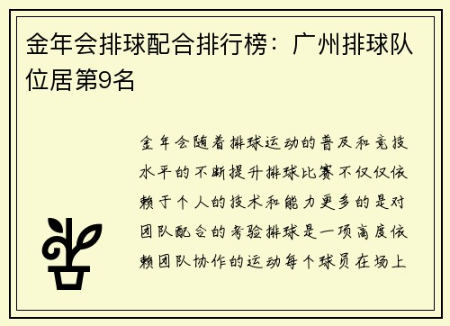 金年会排球配合排行榜：广州排球队位居第9名