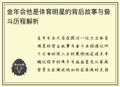 金年会他是体育明星的背后故事与奋斗历程解析