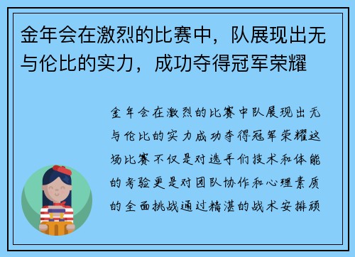 金年会在激烈的比赛中，队展现出无与伦比的实力，成功夺得冠军荣耀