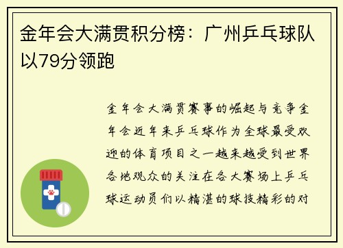 金年会大满贯积分榜：广州乒乓球队以79分领跑