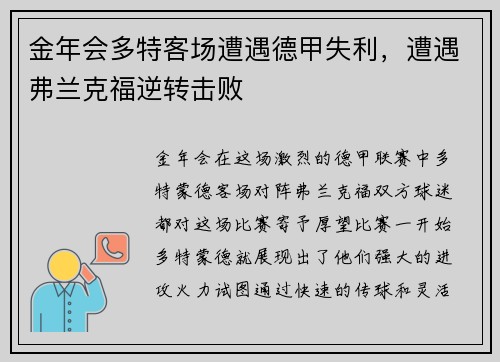 金年会多特客场遭遇德甲失利，遭遇弗兰克福逆转击败