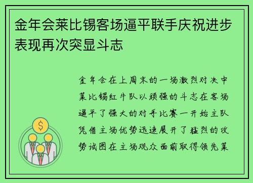 金年会莱比锡客场逼平联手庆祝进步表现再次突显斗志
