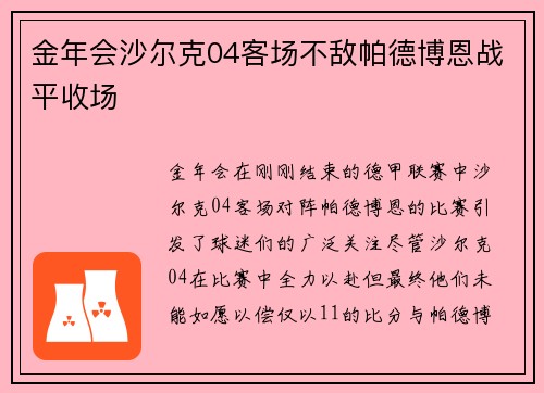 金年会沙尔克04客场不敌帕德博恩战平收场