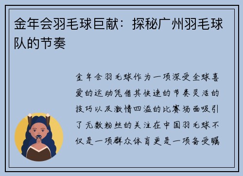 金年会羽毛球巨献：探秘广州羽毛球队的节奏