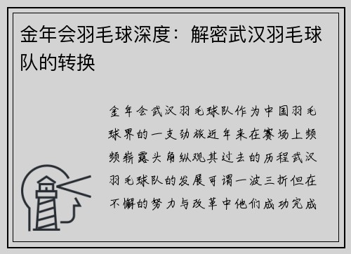 金年会羽毛球深度：解密武汉羽毛球队的转换
