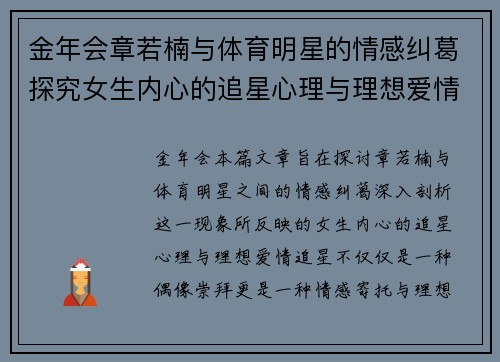 金年会章若楠与体育明星的情感纠葛探究女生内心的追星心理与理想爱情