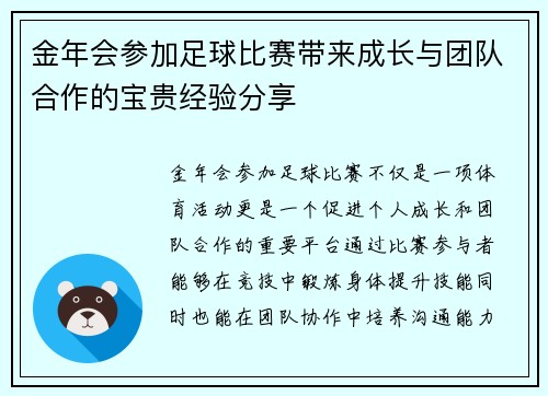 金年会参加足球比赛带来成长与团队合作的宝贵经验分享