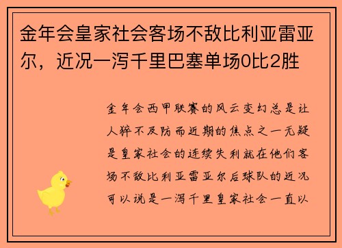 金年会皇家社会客场不敌比利亚雷亚尔，近况一泻千里巴塞单场0比2胜