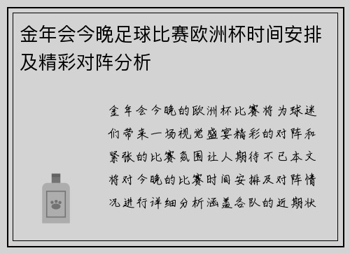 金年会今晚足球比赛欧洲杯时间安排及精彩对阵分析