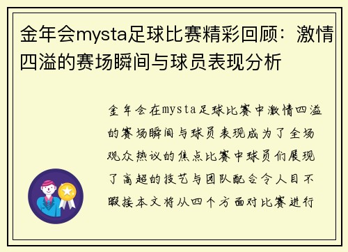 金年会mysta足球比赛精彩回顾：激情四溢的赛场瞬间与球员表现分析