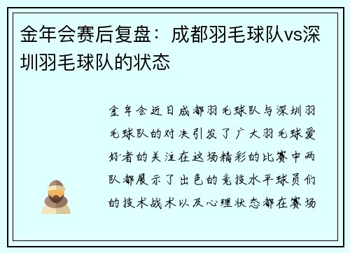 金年会赛后复盘：成都羽毛球队vs深圳羽毛球队的状态