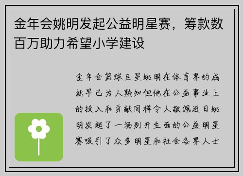 金年会姚明发起公益明星赛，筹款数百万助力希望小学建设