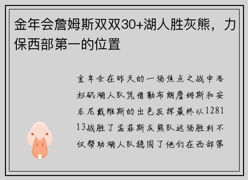 金年会詹姆斯双双30+湖人胜灰熊，力保西部第一的位置
