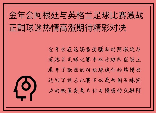 金年会阿根廷与英格兰足球比赛激战正酣球迷热情高涨期待精彩对决