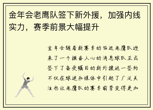 金年会老鹰队签下新外援，加强内线实力，赛季前景大幅提升