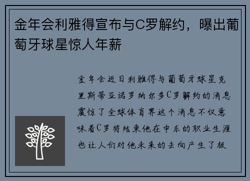 金年会利雅得宣布与C罗解约，曝出葡萄牙球星惊人年薪