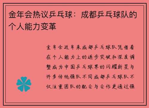 金年会热议乒乓球：成都乒乓球队的个人能力变革