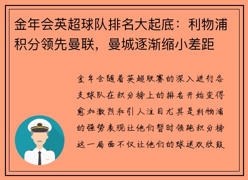 金年会英超球队排名大起底：利物浦积分领先曼联，曼城逐渐缩小差距