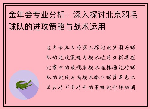 金年会专业分析：深入探讨北京羽毛球队的进攻策略与战术运用