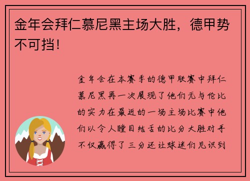 金年会拜仁慕尼黑主场大胜，德甲势不可挡！