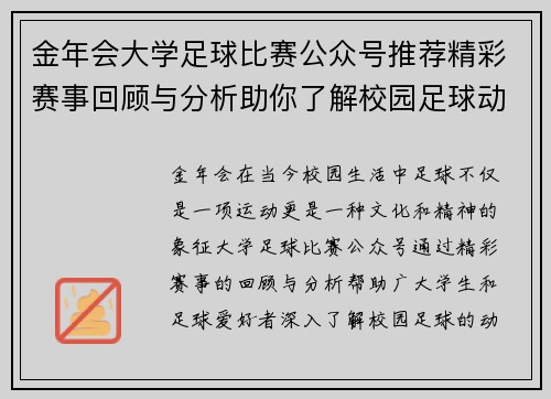 金年会大学足球比赛公众号推荐精彩赛事回顾与分析助你了解校园足球动态