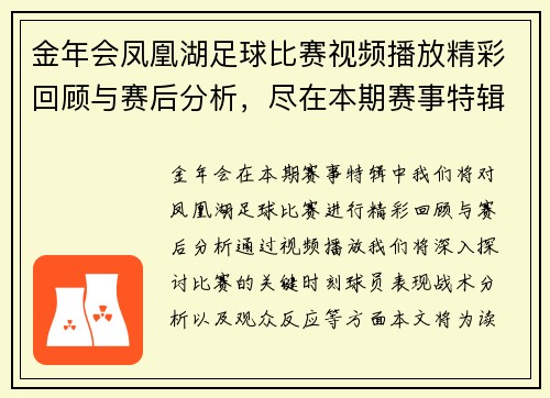 金年会凤凰湖足球比赛视频播放精彩回顾与赛后分析，尽在本期赛事特辑