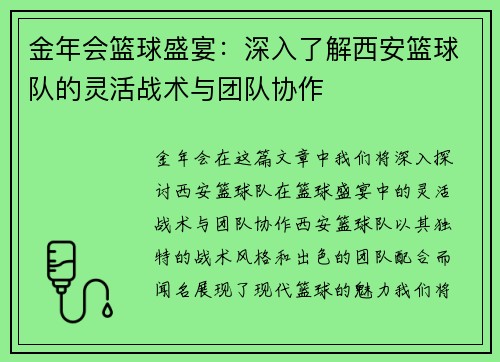 金年会篮球盛宴：深入了解西安篮球队的灵活战术与团队协作