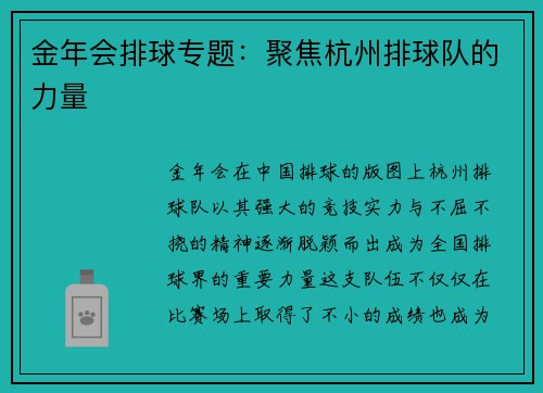 金年会排球专题：聚焦杭州排球队的力量