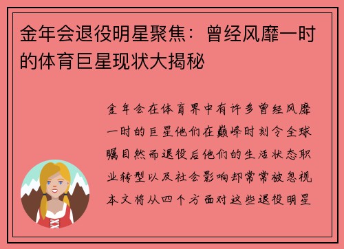 金年会退役明星聚焦：曾经风靡一时的体育巨星现状大揭秘