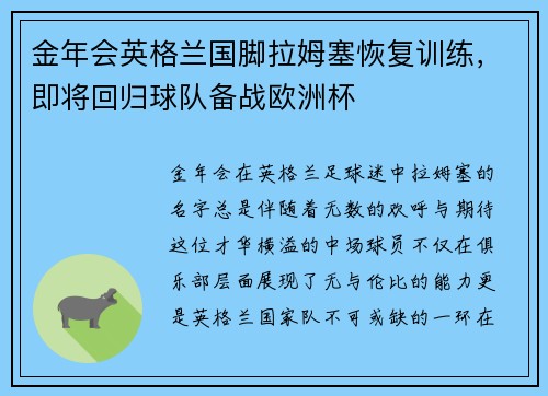 金年会英格兰国脚拉姆塞恢复训练，即将回归球队备战欧洲杯