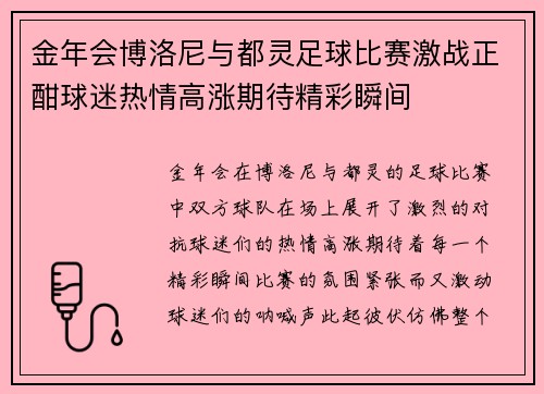 金年会博洛尼与都灵足球比赛激战正酣球迷热情高涨期待精彩瞬间