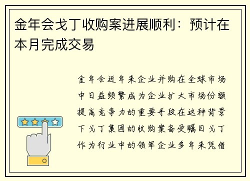 金年会戈丁收购案进展顺利：预计在本月完成交易
