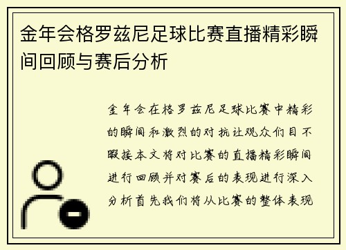 金年会格罗兹尼足球比赛直播精彩瞬间回顾与赛后分析