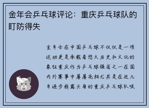 金年会乒乓球评论：重庆乒乓球队的盯防得失