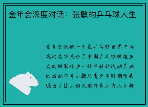 金年会深度对话：张敏的乒乓球人生