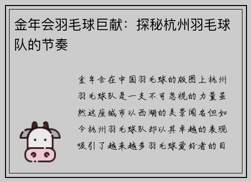 金年会羽毛球巨献：探秘杭州羽毛球队的节奏