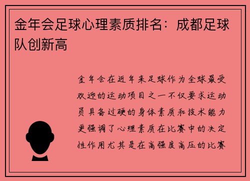 金年会足球心理素质排名：成都足球队创新高