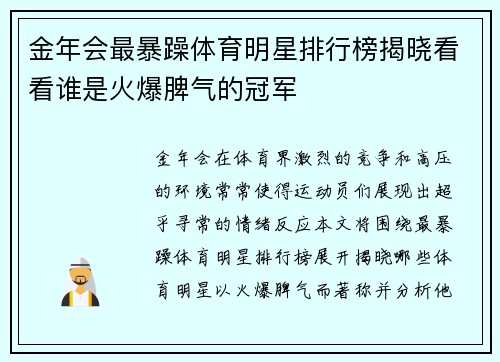 金年会最暴躁体育明星排行榜揭晓看看谁是火爆脾气的冠军
