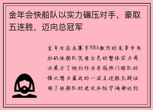 金年会快船队以实力碾压对手，豪取五连胜，迈向总冠军