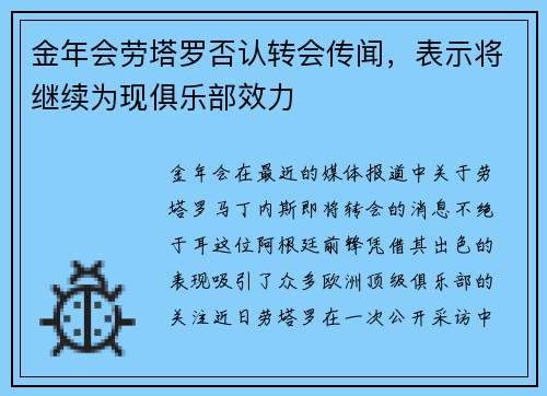 金年会劳塔罗否认转会传闻，表示将继续为现俱乐部效力
