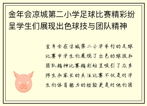 金年会凉城第二小学足球比赛精彩纷呈学生们展现出色球技与团队精神