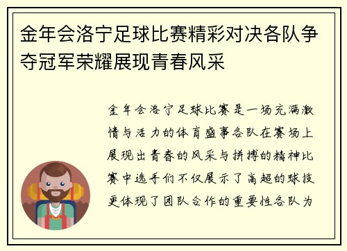 金年会洛宁足球比赛精彩对决各队争夺冠军荣耀展现青春风采
