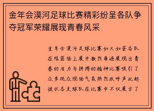 金年会漠河足球比赛精彩纷呈各队争夺冠军荣耀展现青春风采