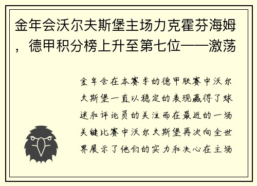 金年会沃尔夫斯堡主场力克霍芬海姆，德甲积分榜上升至第七位——激荡人心的比赛瞬间