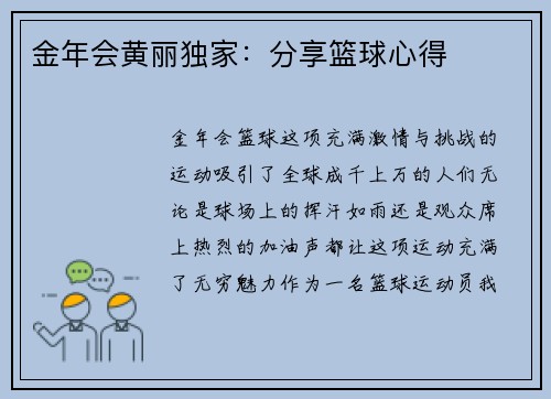 金年会黄丽独家：分享篮球心得