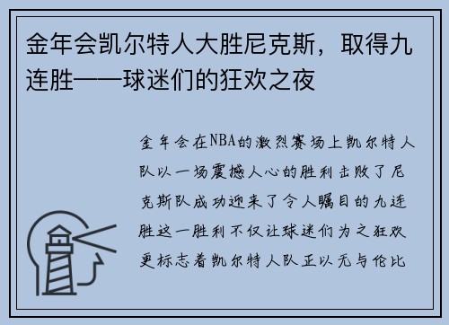 金年会凯尔特人大胜尼克斯，取得九连胜——球迷们的狂欢之夜