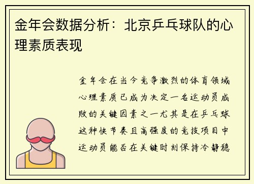 金年会数据分析：北京乒乓球队的心理素质表现